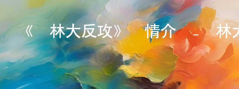 蔡子佳的網絡影視資源,《叢林大反攻》詳情介紹_叢林大反攻HD在線觀看_叢林大反攻迅雷下載_動漫劇場
